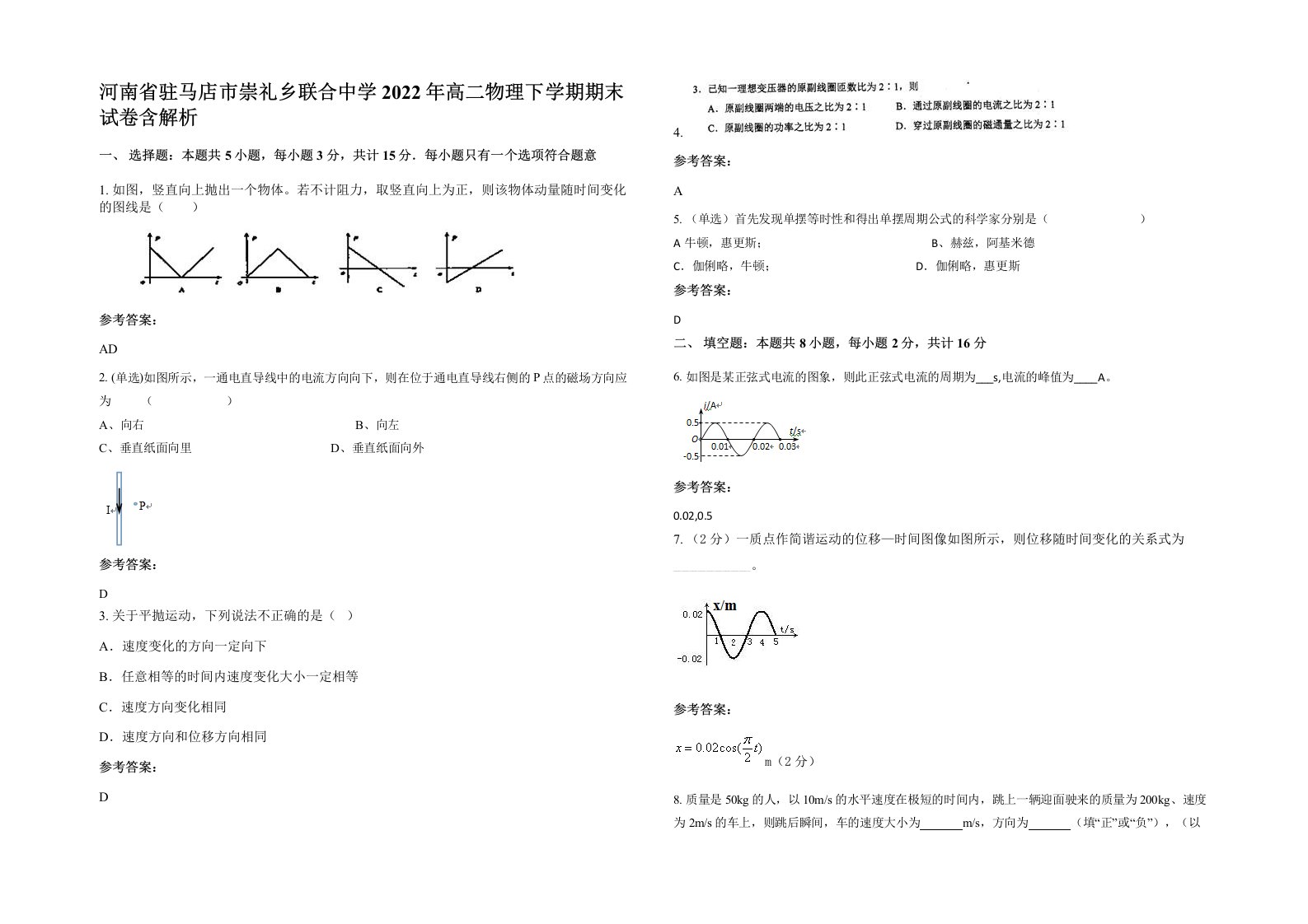 河南省驻马店市崇礼乡联合中学2022年高二物理下学期期末试卷含解析