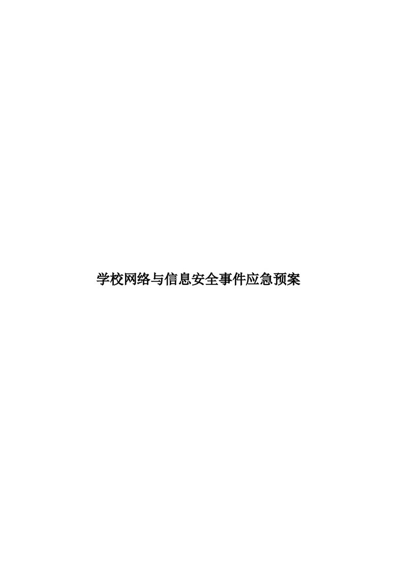 学校网络与信息安全事件应急预案