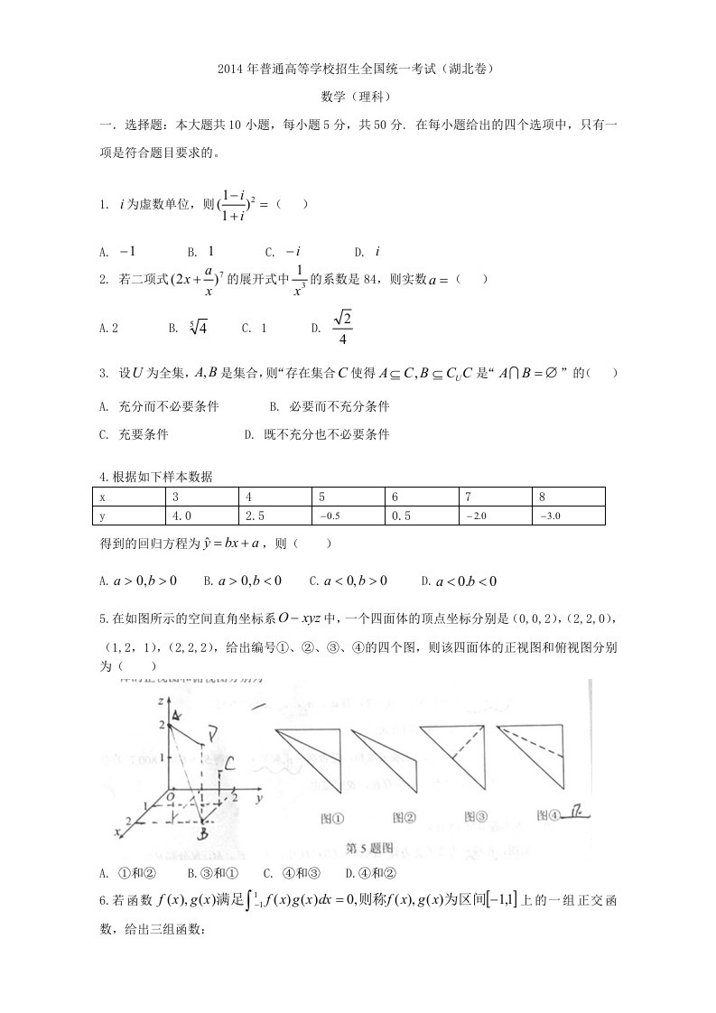 2014年高考真题-理科数学(湖北卷)精校版无答案