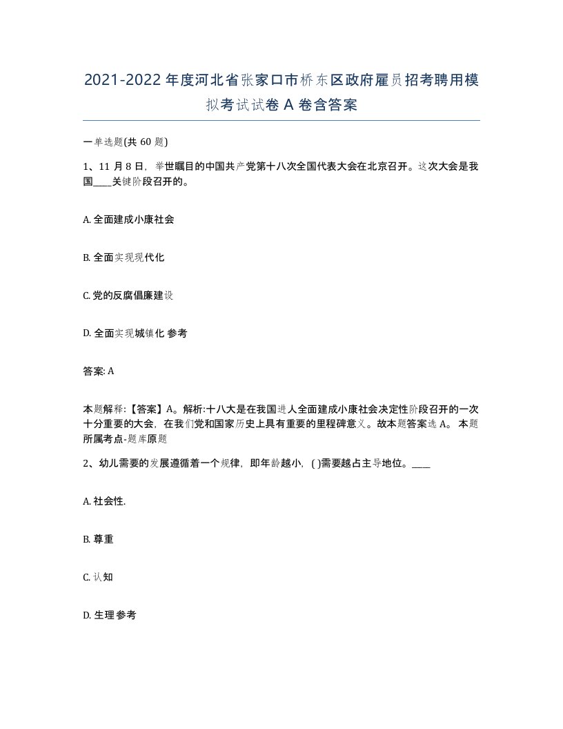 2021-2022年度河北省张家口市桥东区政府雇员招考聘用模拟考试试卷A卷含答案