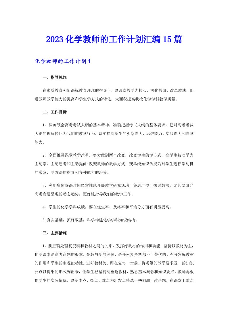 2023化学教师的工作计划汇编15篇