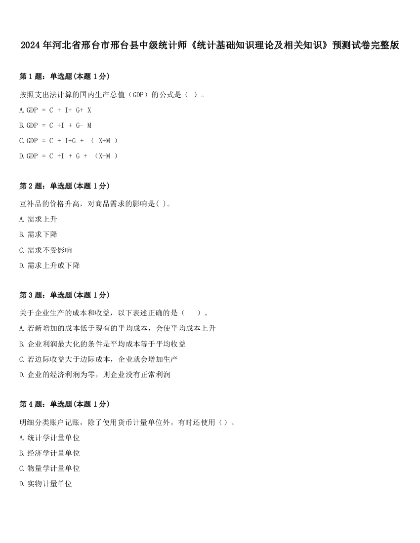 2024年河北省邢台市邢台县中级统计师《统计基础知识理论及相关知识》预测试卷完整版