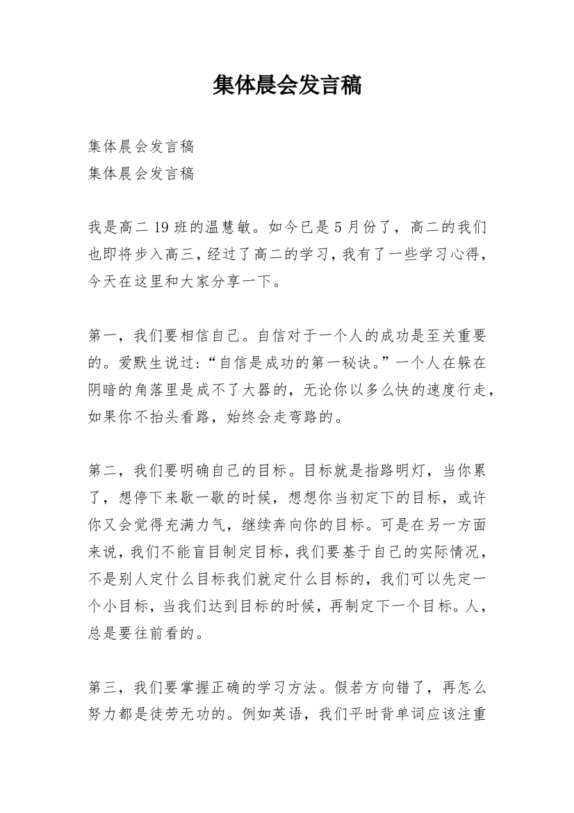 集体晨会发言稿