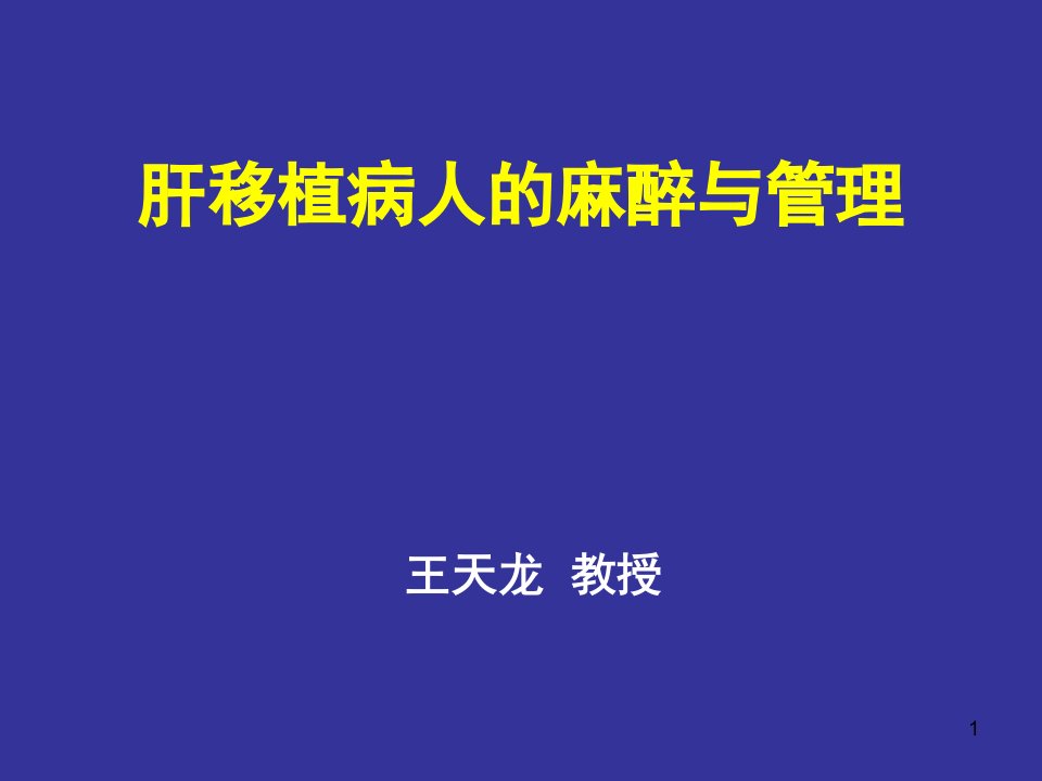 肝移植病人的麻醉与管理