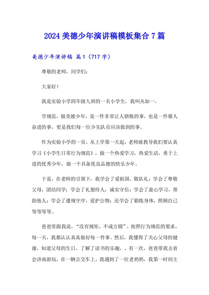 2024美德少年演讲稿模板集合7篇