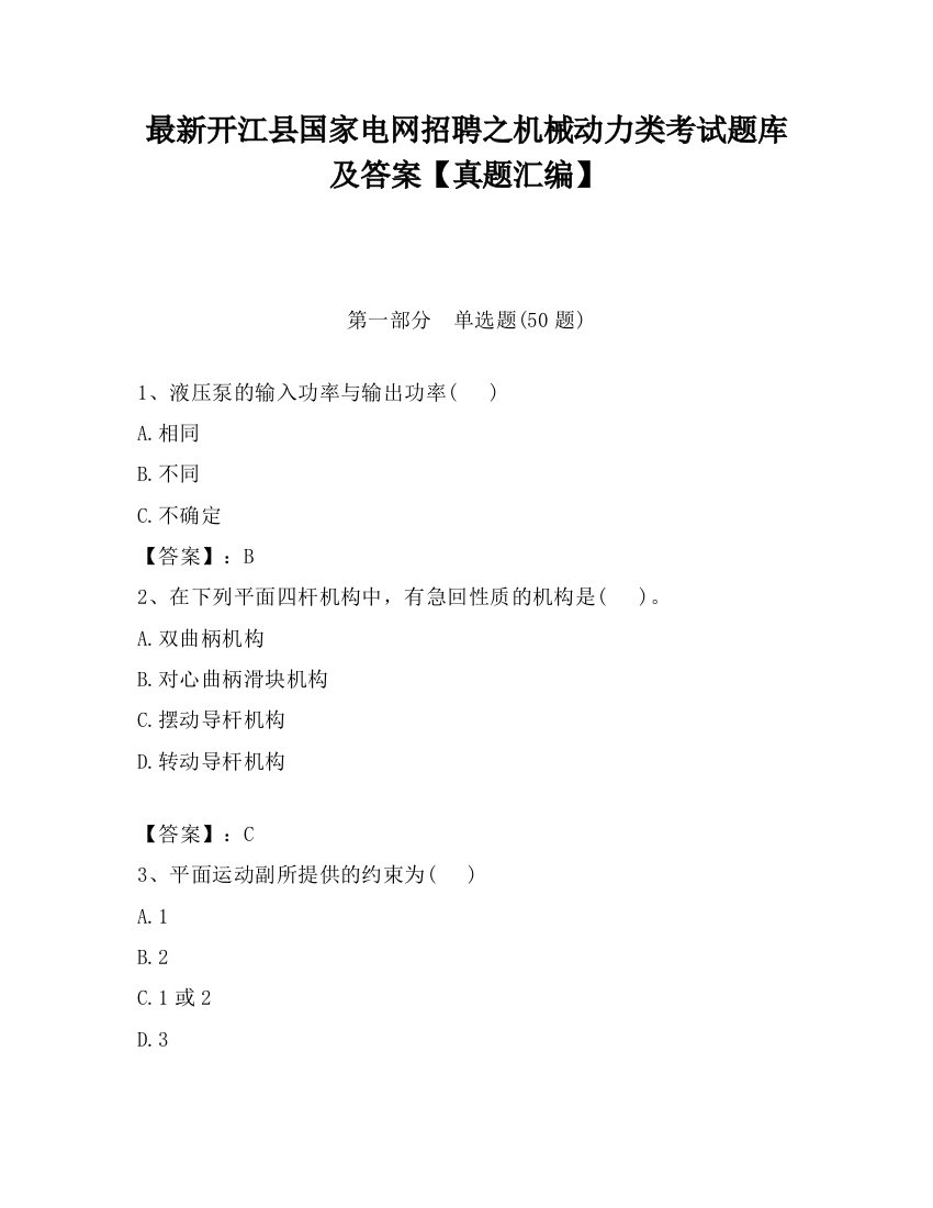 最新开江县国家电网招聘之机械动力类考试题库及答案【真题汇编】