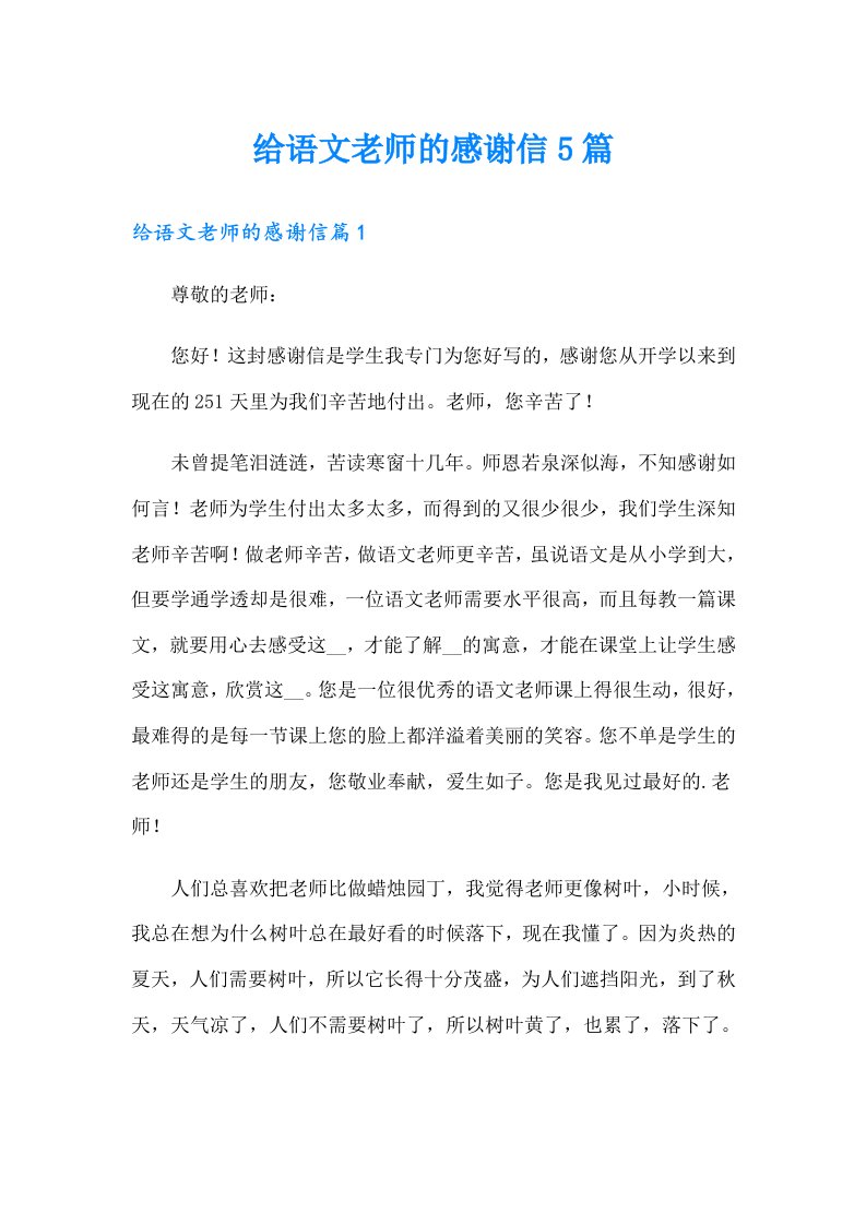 给语文老师的感谢信5篇