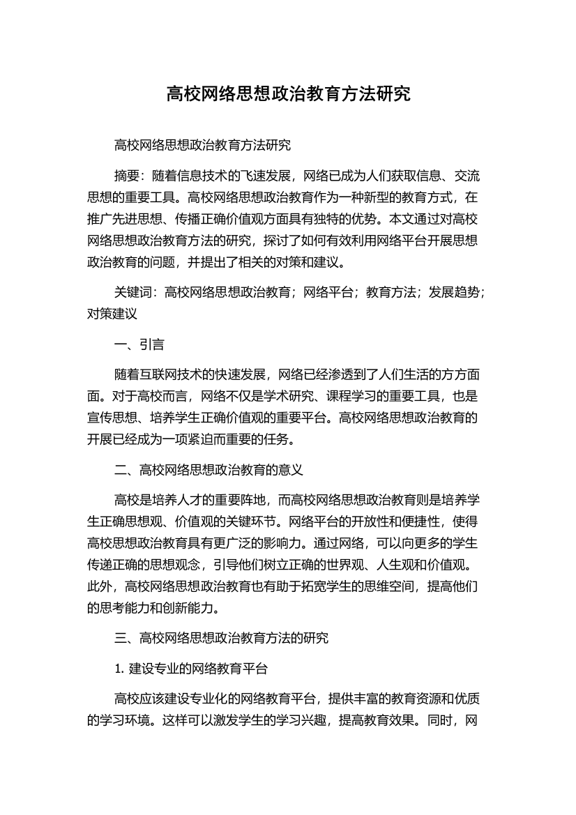 高校网络思想政治教育方法研究