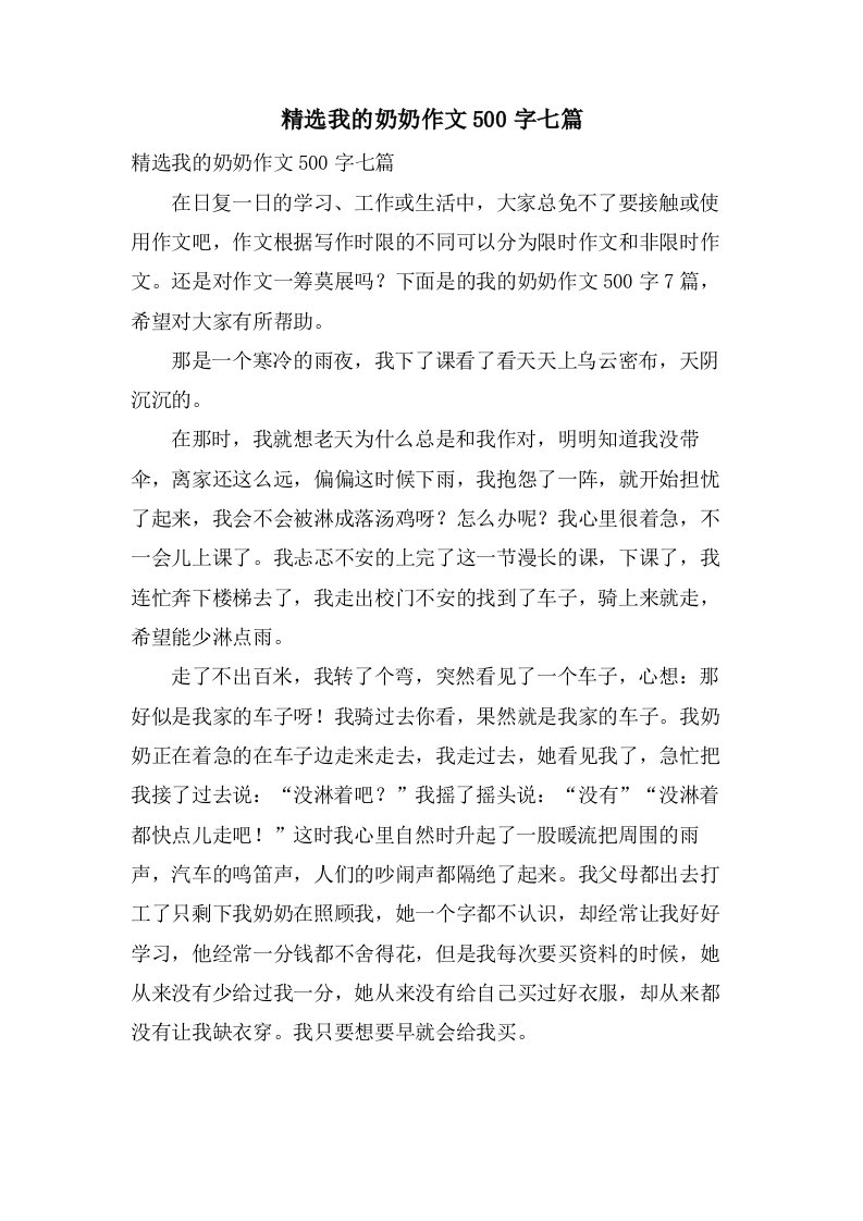 我的奶奶作文500字七篇