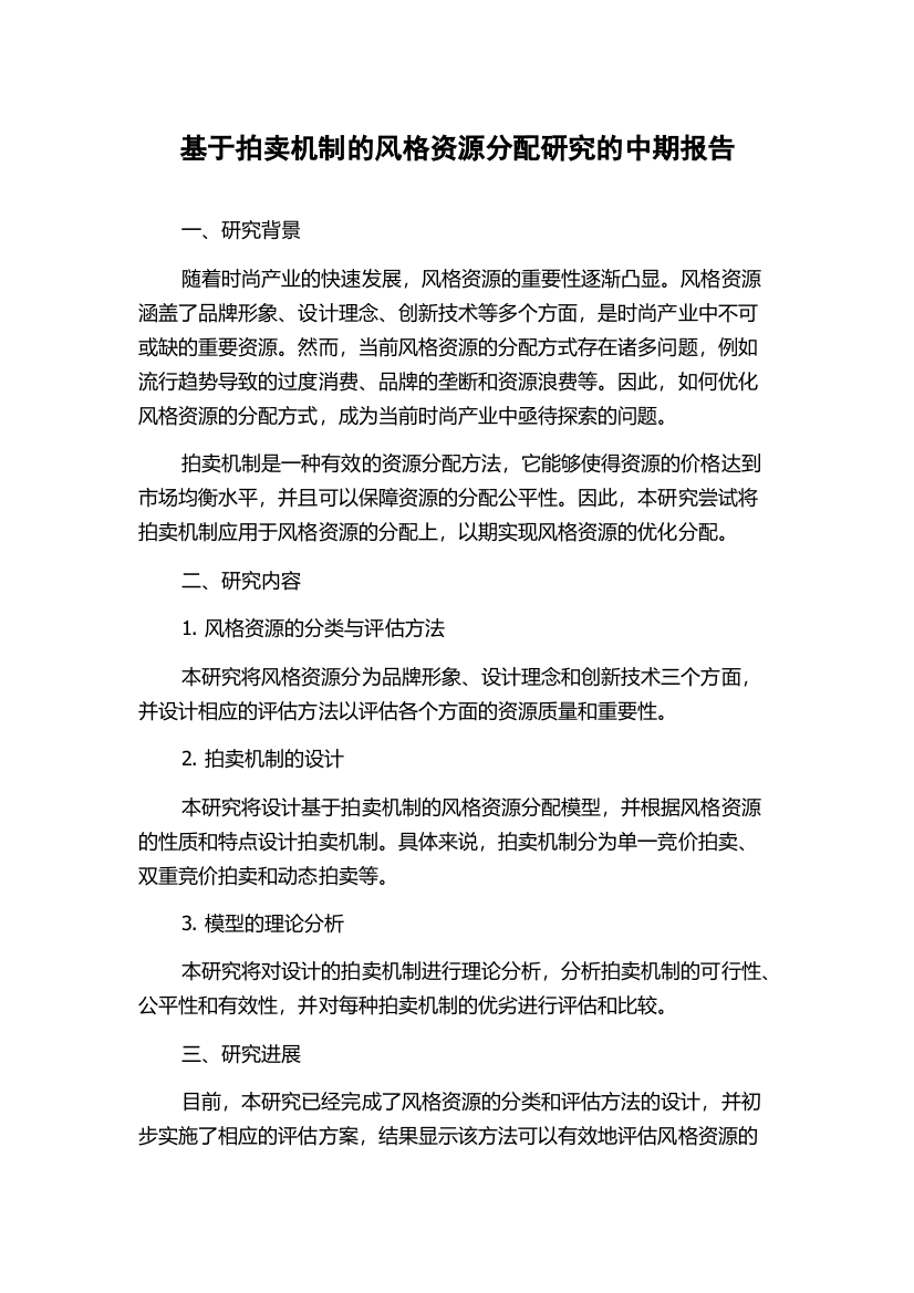 基于拍卖机制的风格资源分配研究的中期报告