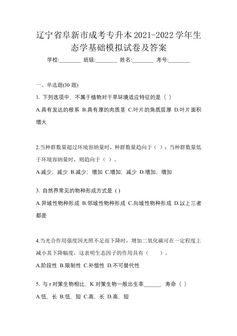 辽宁省阜新市成考专升本2021-2022学年生态学基础模拟试卷及答案