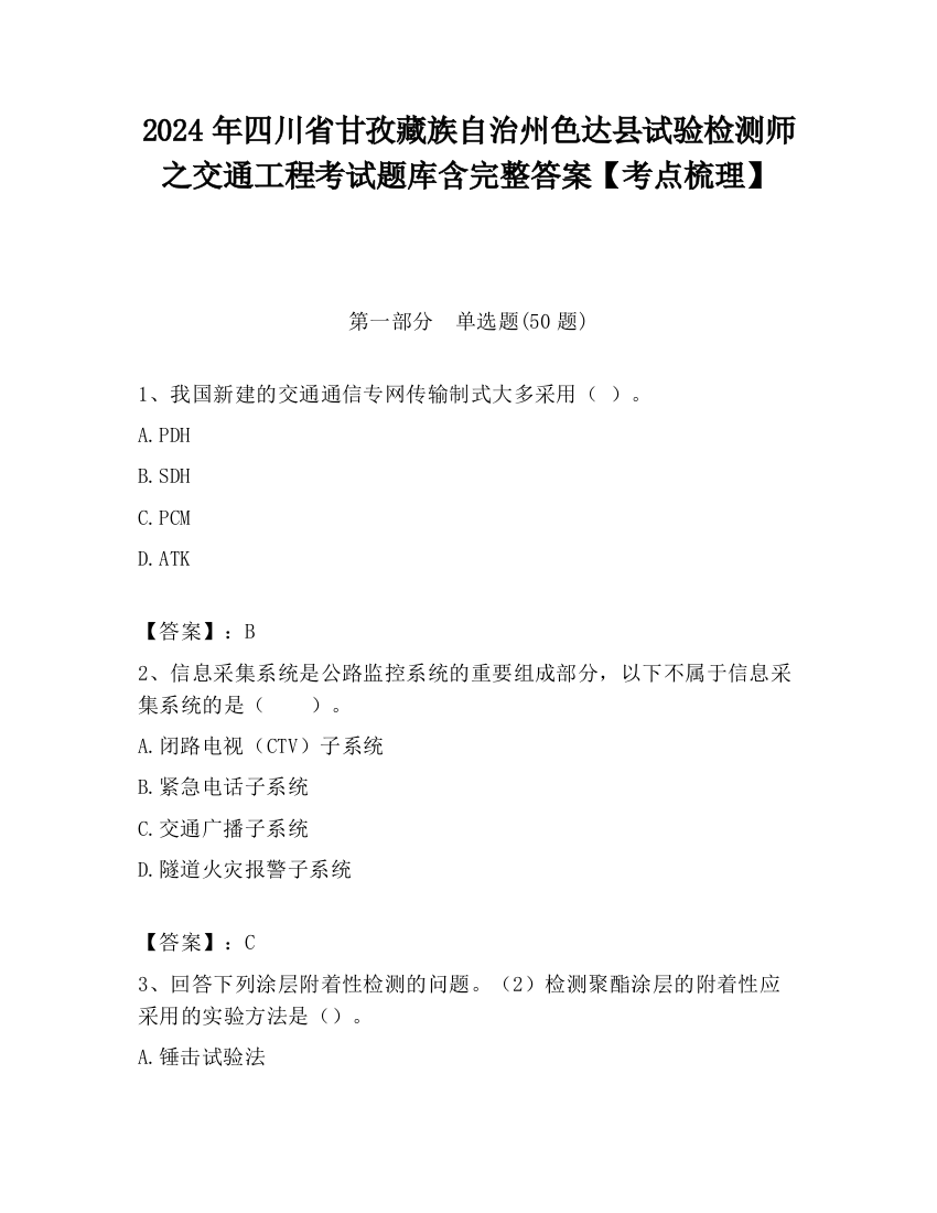 2024年四川省甘孜藏族自治州色达县试验检测师之交通工程考试题库含完整答案【考点梳理】