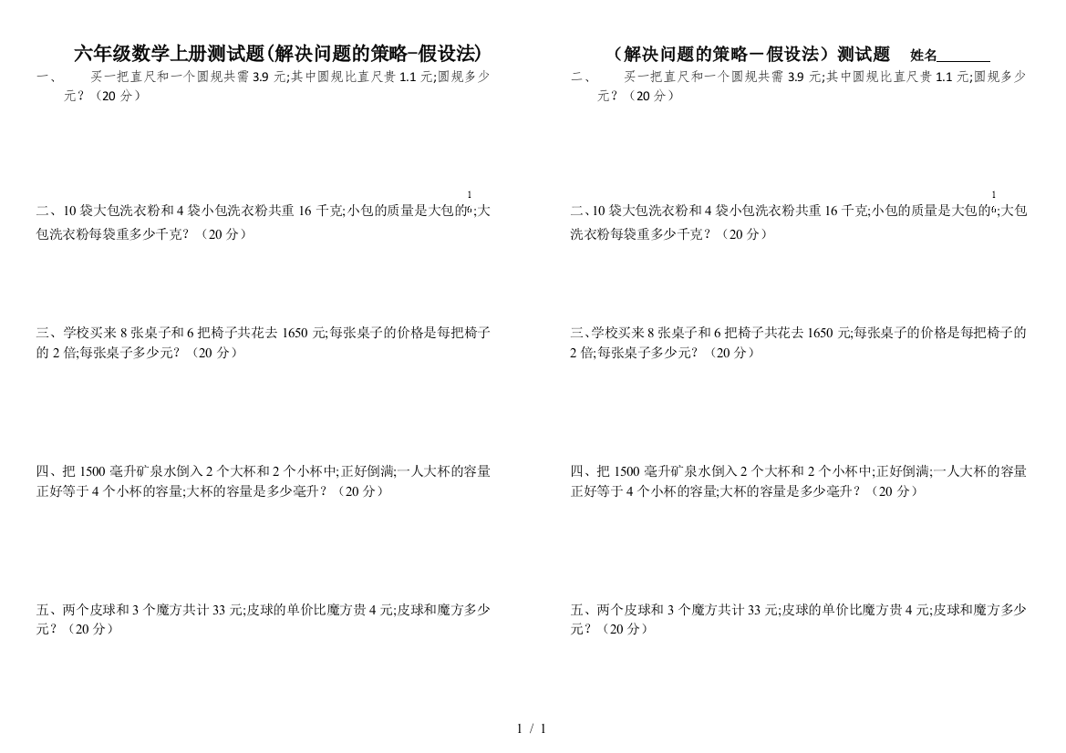 六年级数学上册测试题(解决问题的策略-假设法)