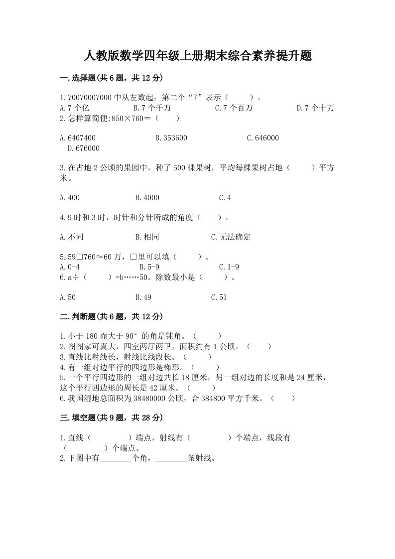 人教版数学四年级上册期末综合素养提升题（历年真题）