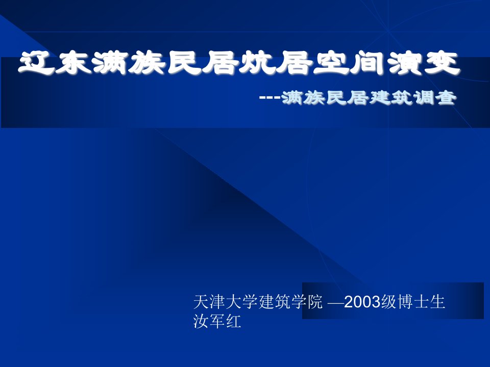 辽东满族民居炕居空间演变