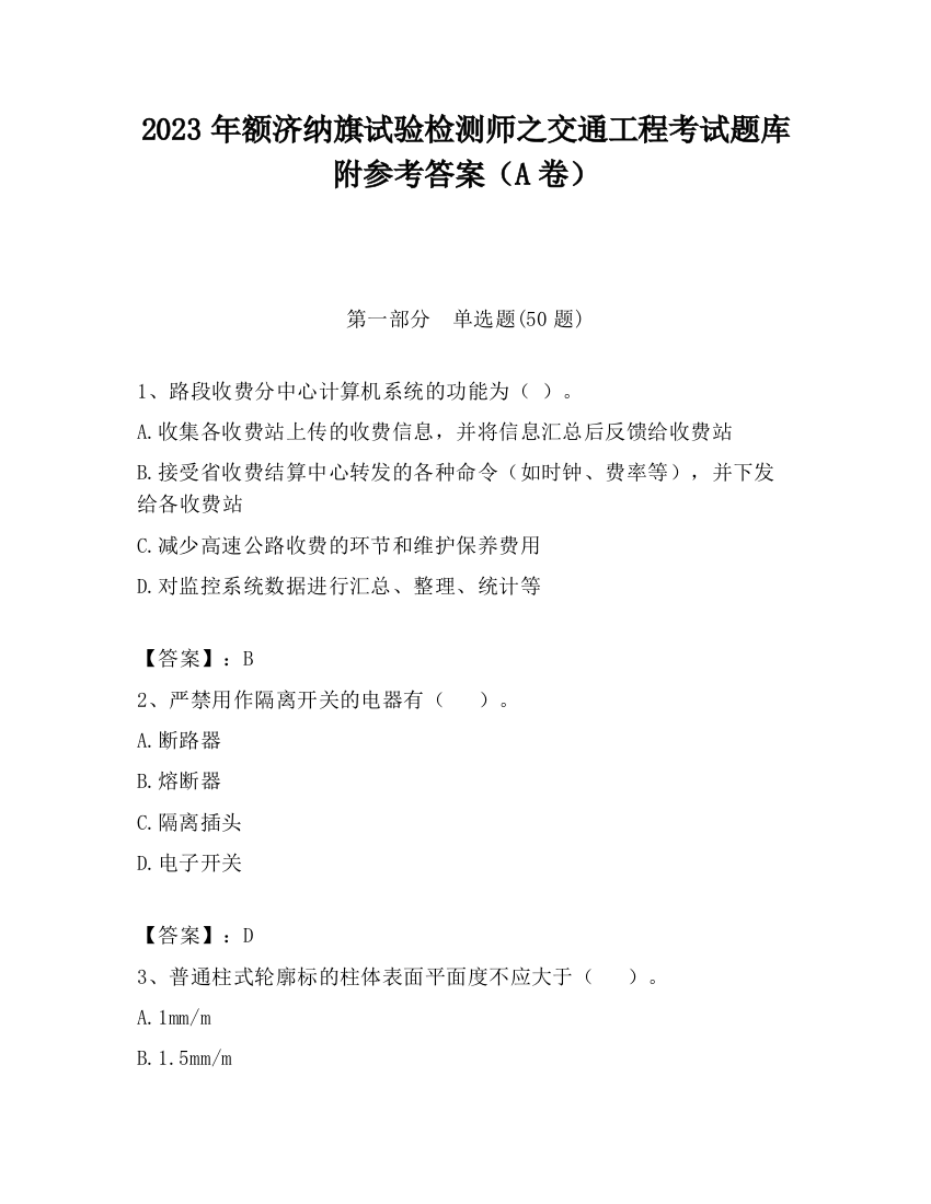 2023年额济纳旗试验检测师之交通工程考试题库附参考答案（A卷）