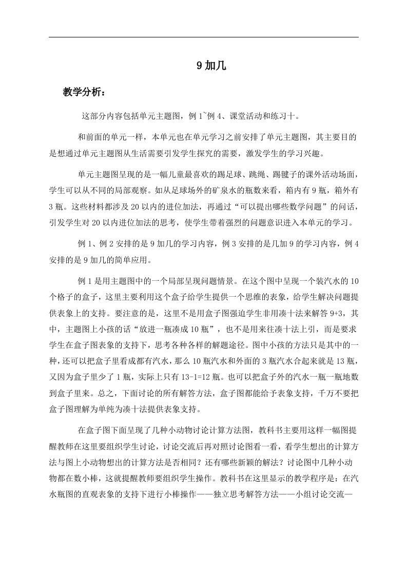 （西师大版）一年级数学上册教学分析