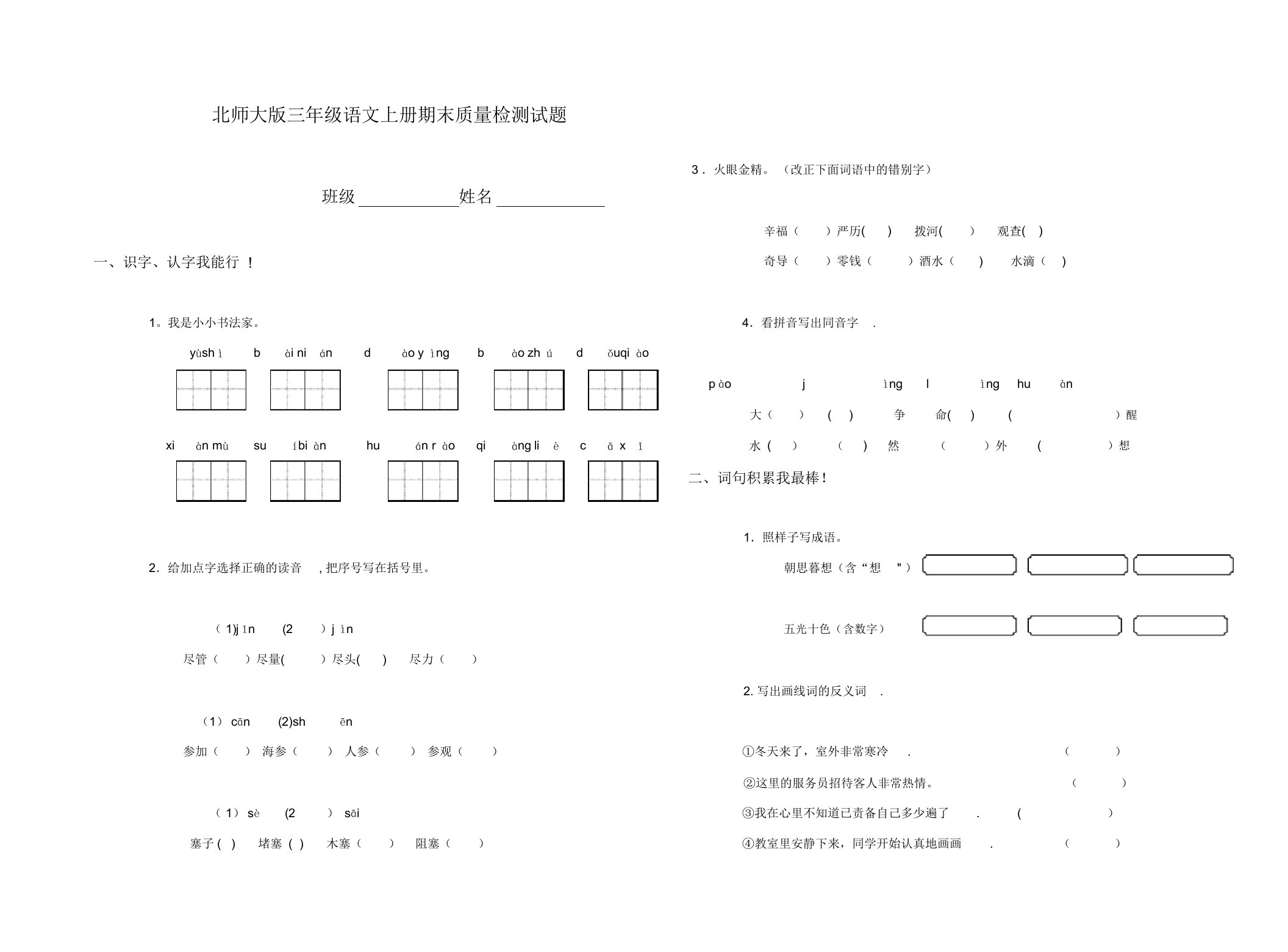 北师大版小学三年级上册语文期末试卷和答案