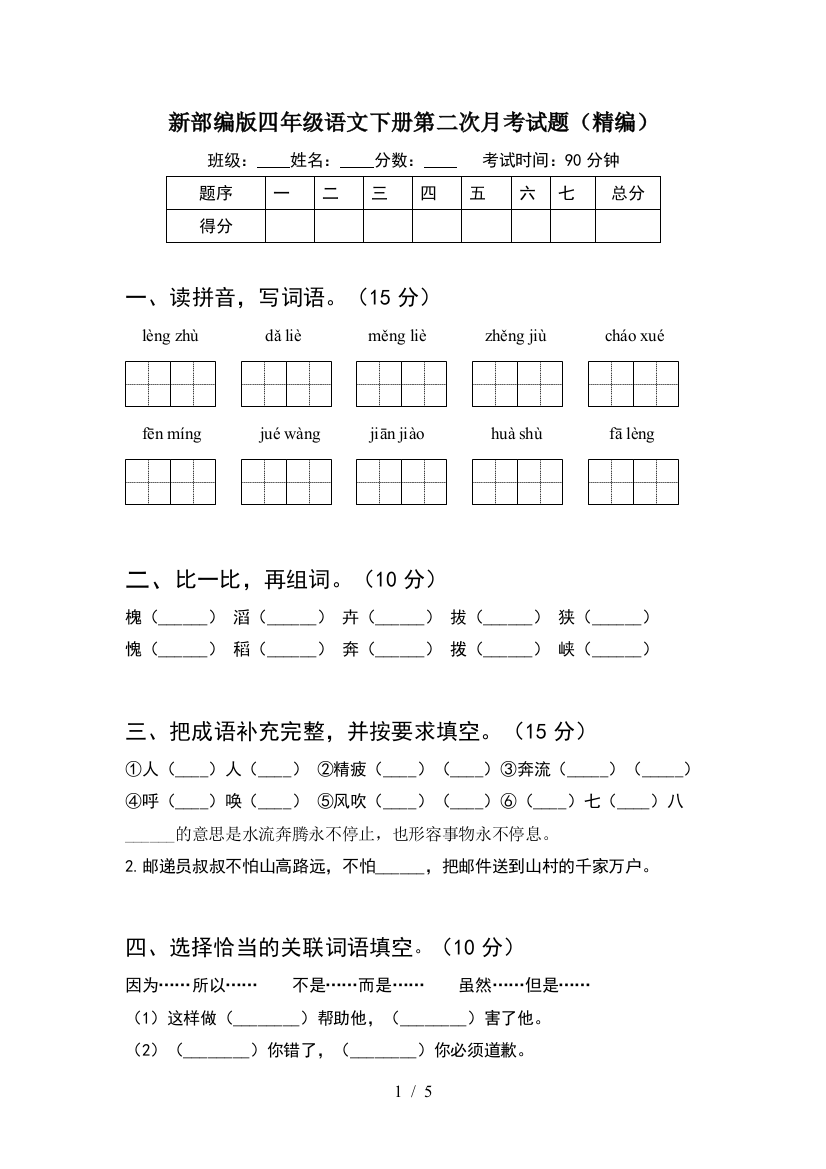 新部编版四年级语文下册第二次月考试题(精编)