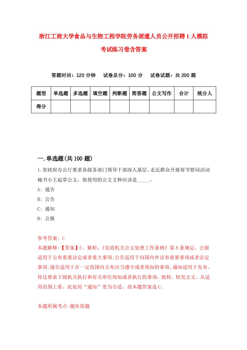 浙江工商大学食品与生物工程学院劳务派遣人员公开招聘1人模拟考试练习卷含答案3