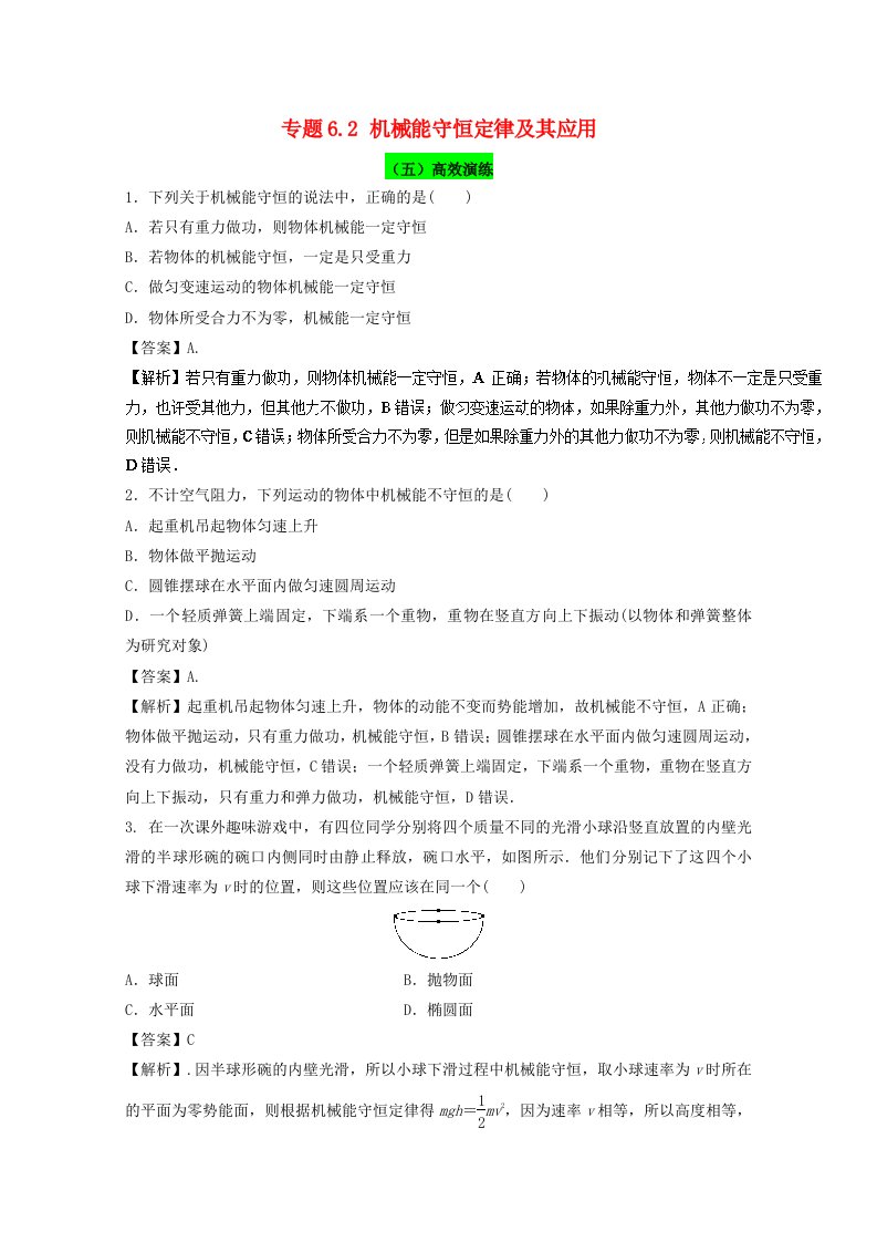 高考物理一轮复习专题6.2机械能守恒定律及其应用高效演练