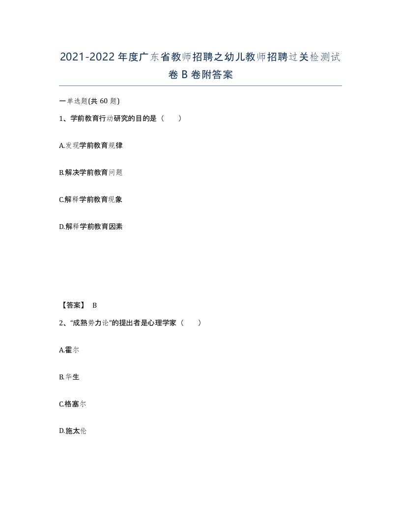 2021-2022年度广东省教师招聘之幼儿教师招聘过关检测试卷B卷附答案