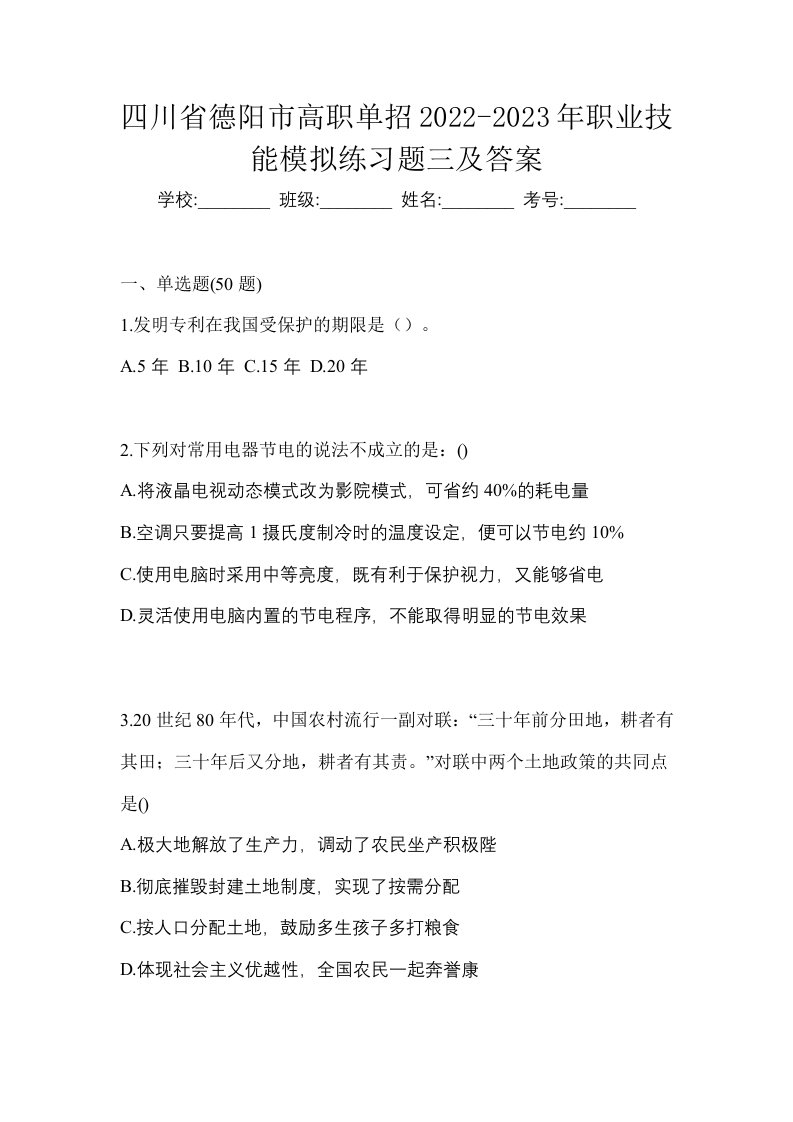 四川省德阳市高职单招2022-2023年职业技能模拟练习题三及答案