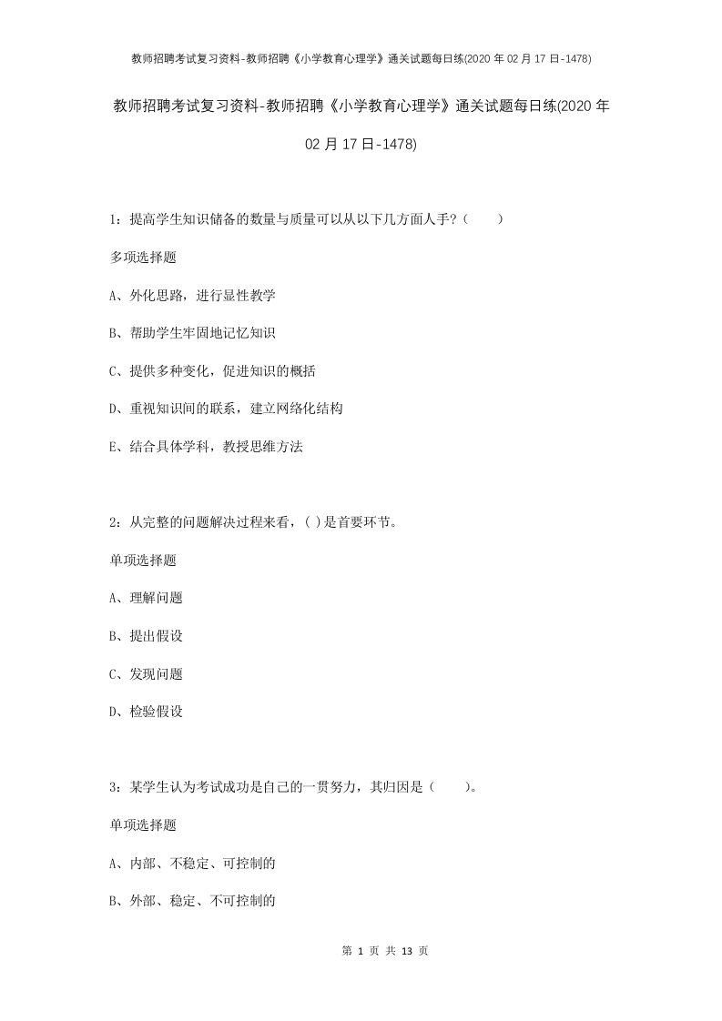 教师招聘考试复习资料-教师招聘小学教育心理学通关试题每日练2020年02月17日-1478