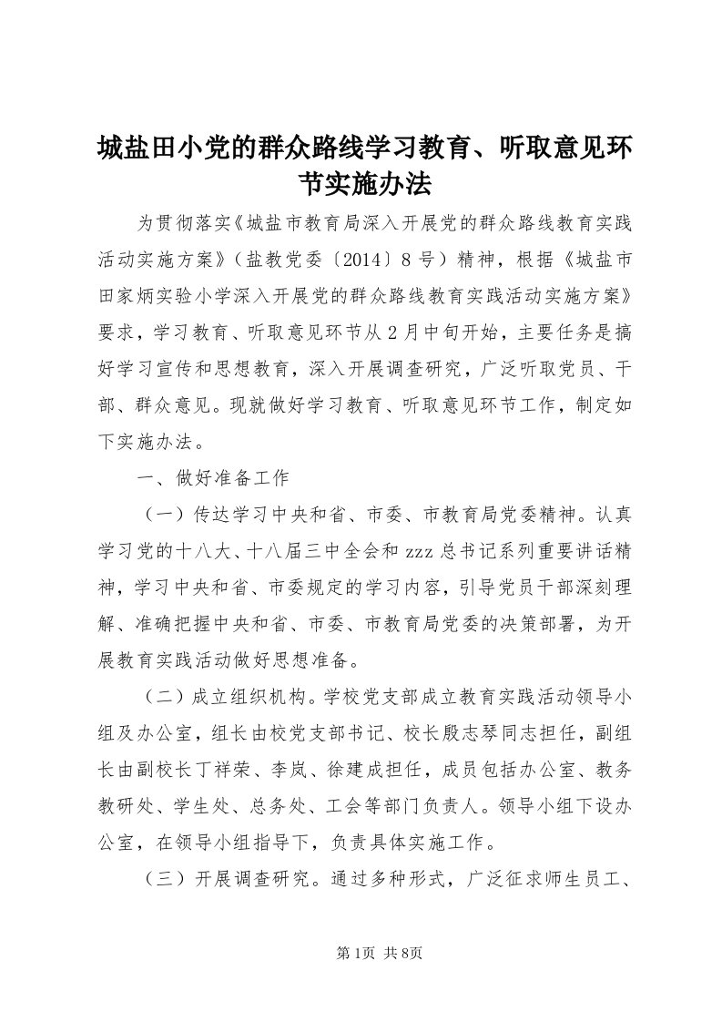 城盐田小党的群众路线学习教育、听取意见环节实施办法