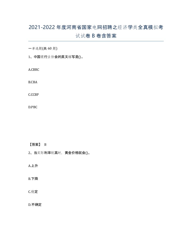 2021-2022年度河南省国家电网招聘之经济学类全真模拟考试试卷B卷含答案