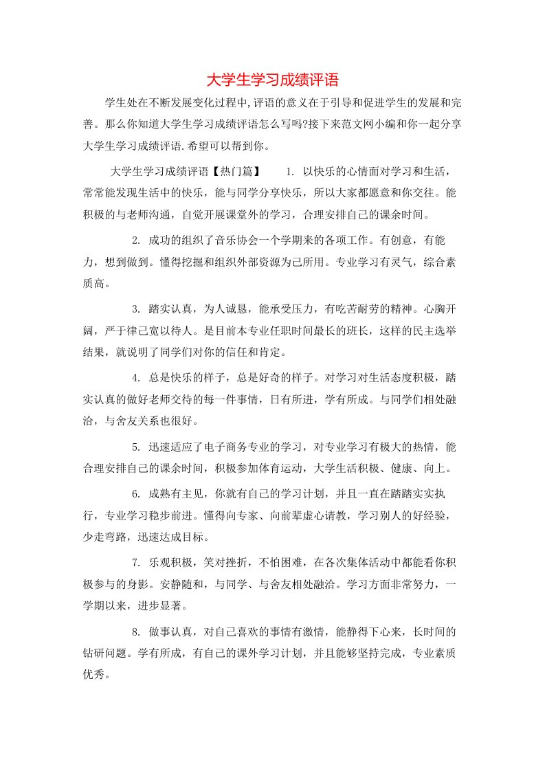 大学生学习成绩评语