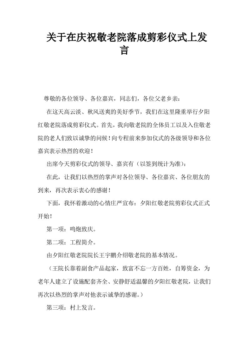 关于在庆祝敬老院落成剪彩仪式上发言