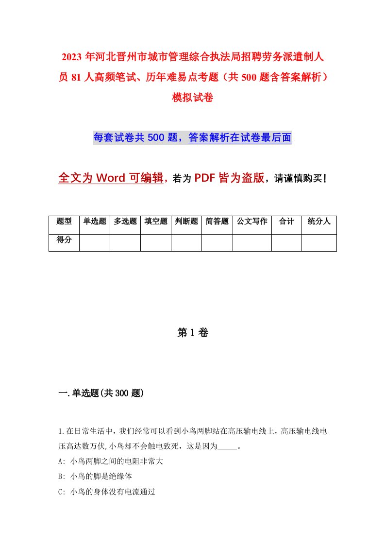 2023年河北晋州市城市管理综合执法局招聘劳务派遣制人员81人高频笔试历年难易点考题共500题含答案解析模拟试卷