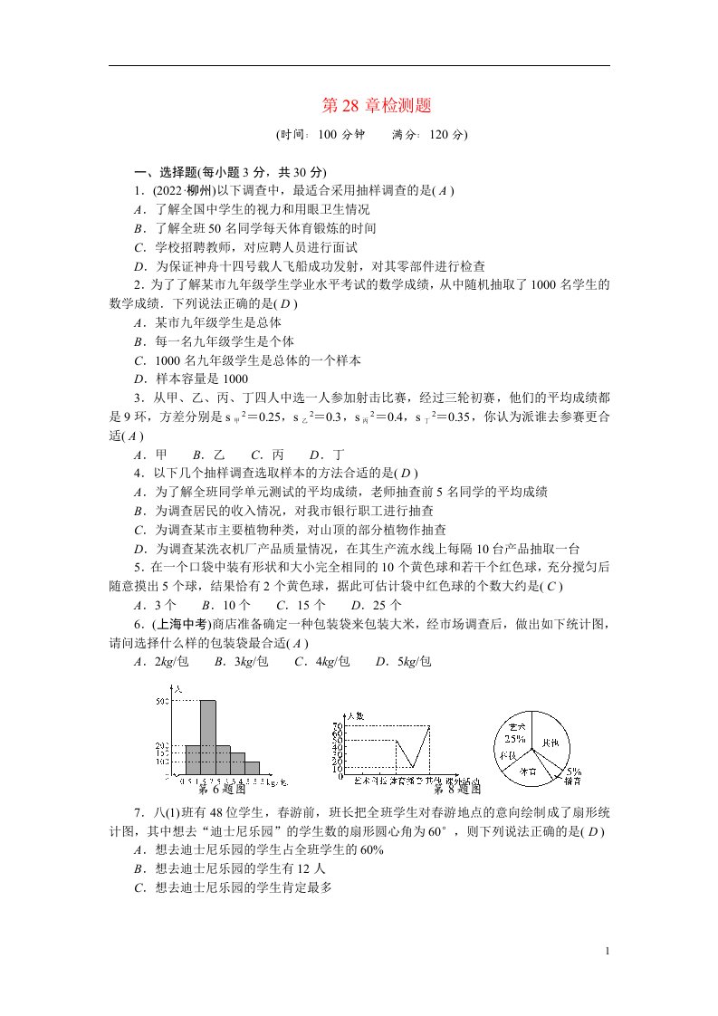 2022九年级数学下册第28章样本与总体检测题新版华东师大版