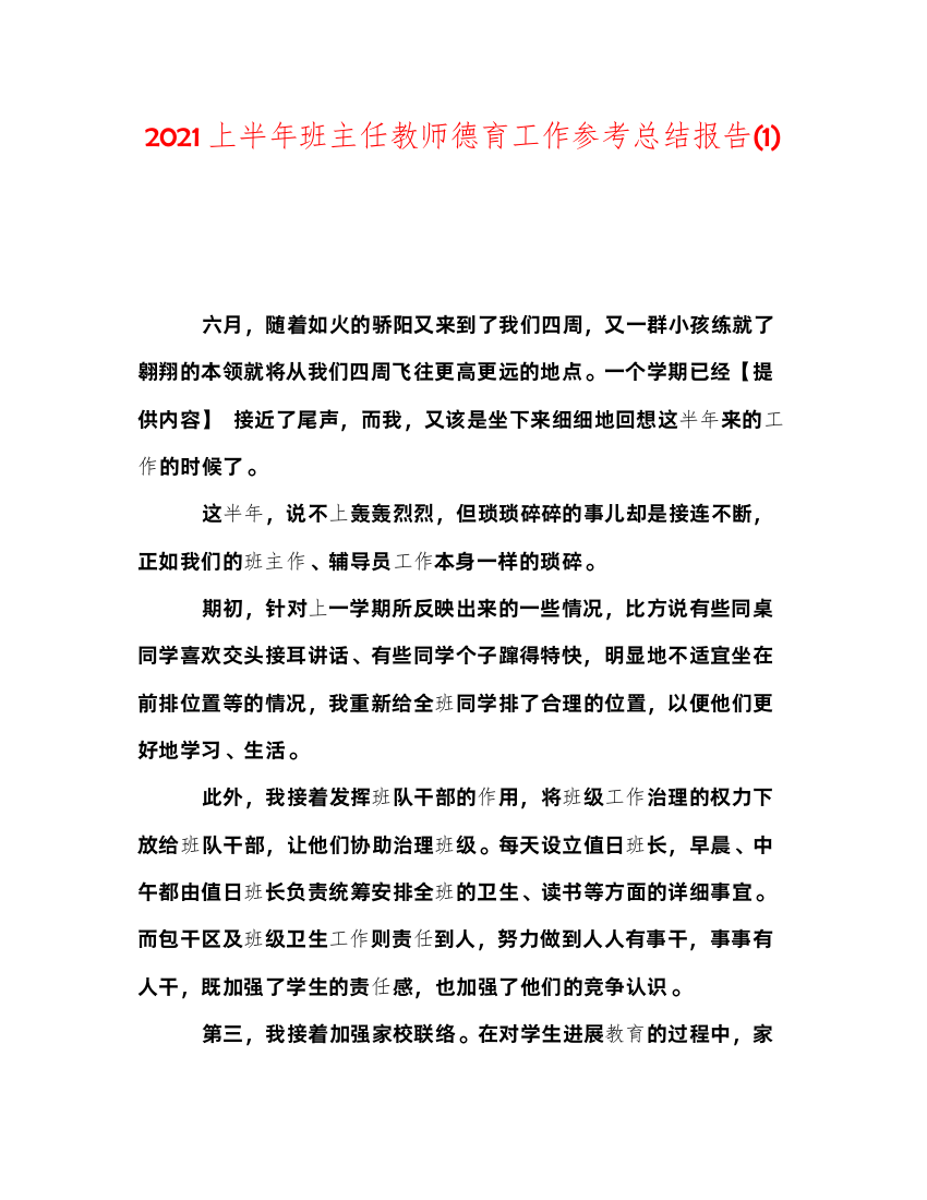 【精编】上半年班主任教师德育工作参考总结报告1)