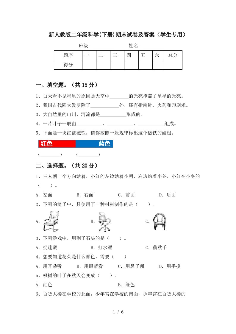 新人教版二年级科学下册期末试卷及答案学生专用