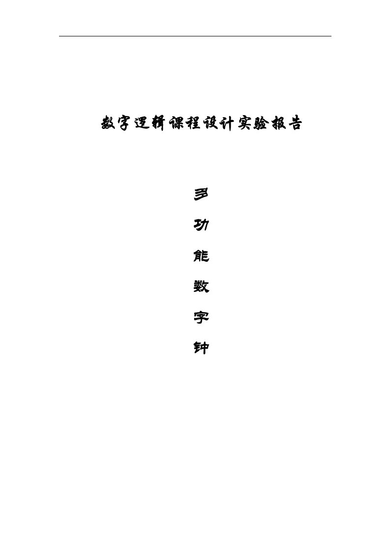 数字逻辑课程设计报告