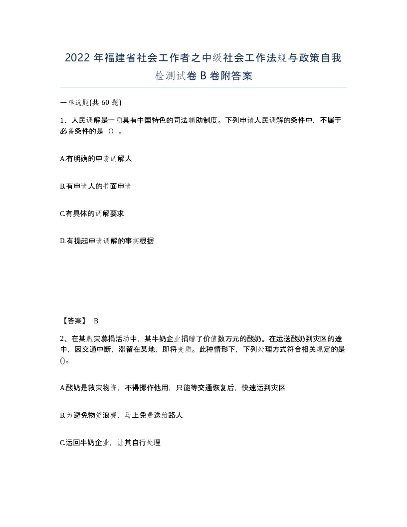 2022年福建省社会工作者之中级社会工作法规与政策自我检测试卷B卷附答案