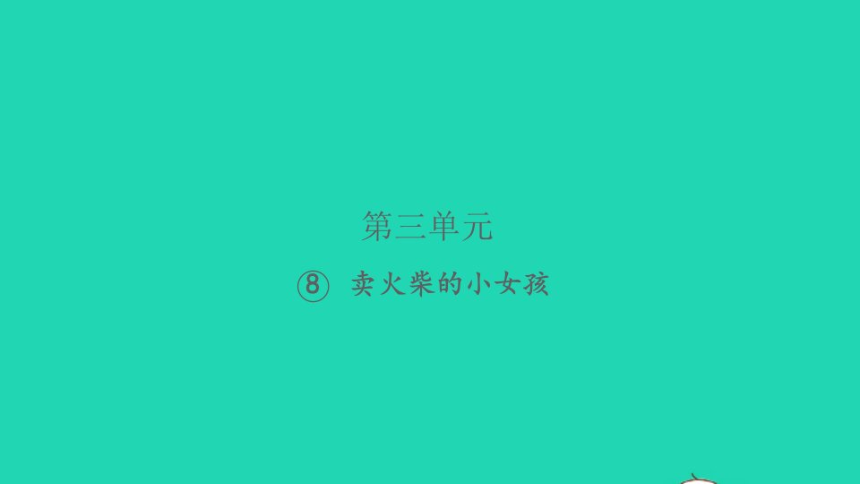 2021秋三年级语文上册第三单元8卖火柴的小女孩习题课件新人教版