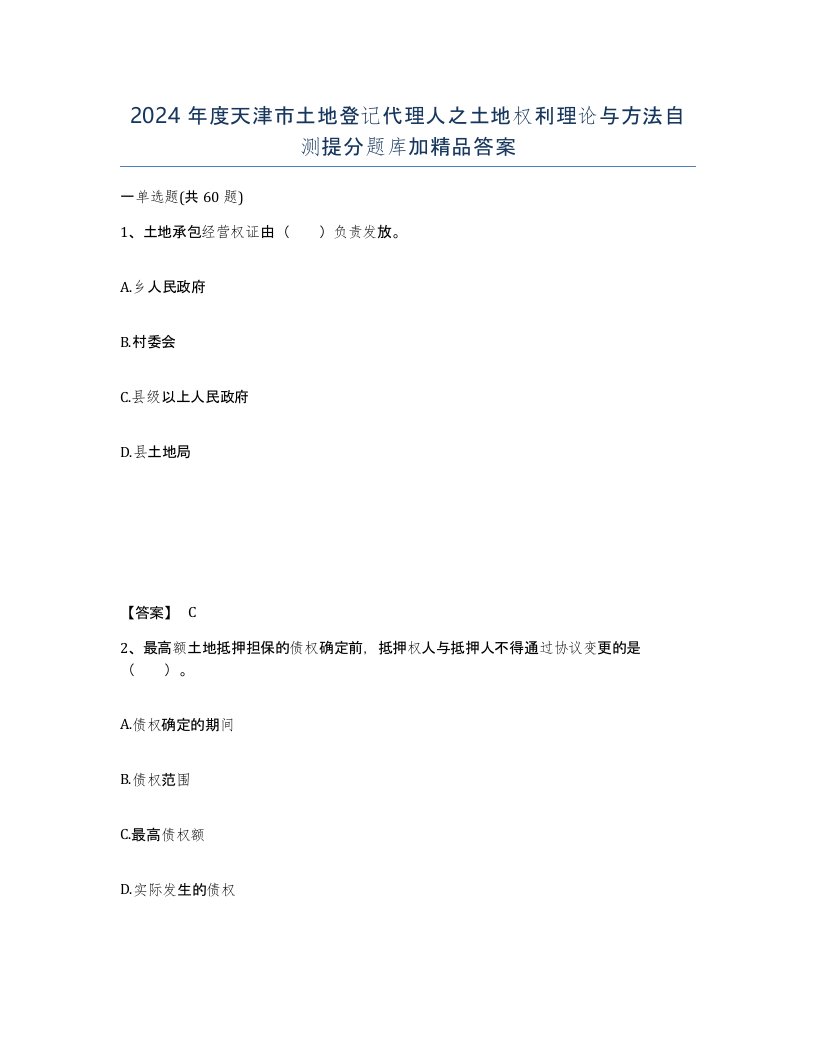 2024年度天津市土地登记代理人之土地权利理论与方法自测提分题库加答案