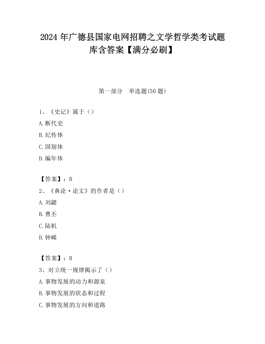 2024年广德县国家电网招聘之文学哲学类考试题库含答案【满分必刷】