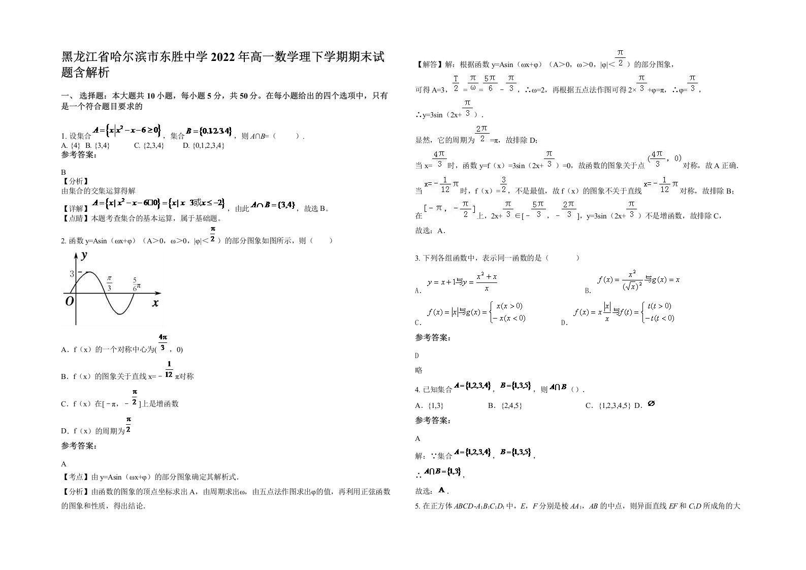 黑龙江省哈尔滨市东胜中学2022年高一数学理下学期期末试题含解析