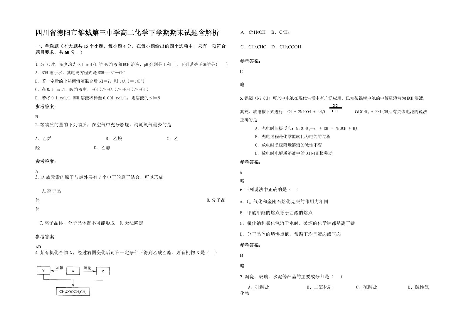 四川省德阳市雒城第三中学高二化学下学期期末试题含解析