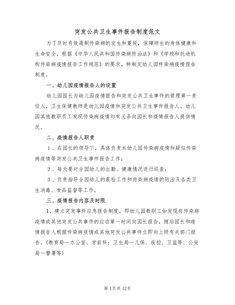 突发公共卫生事件报告制度范文（5篇）