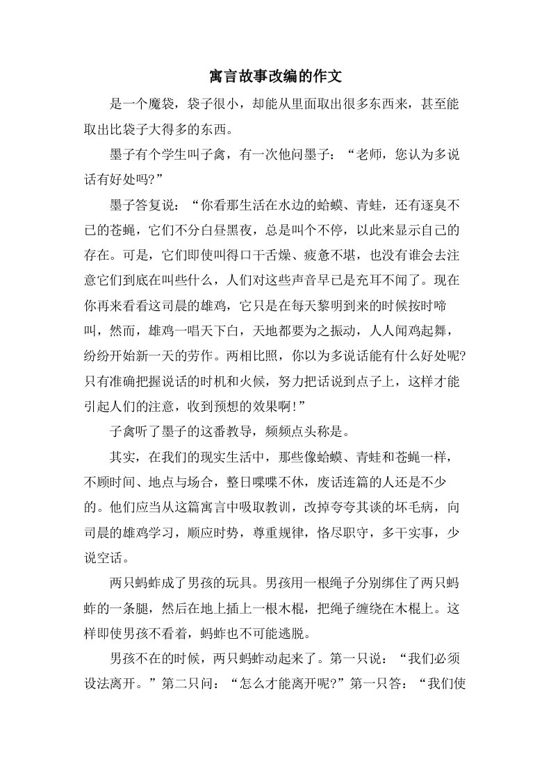 寓言故事改编的作文