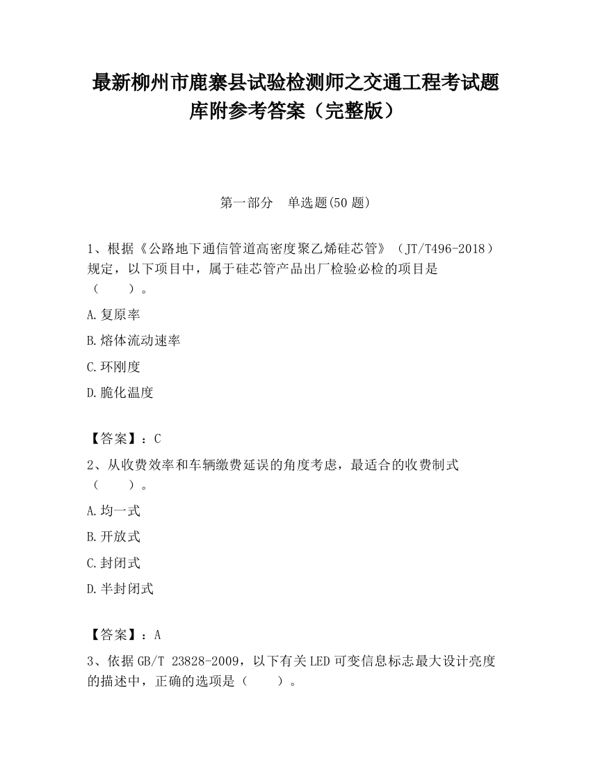 最新柳州市鹿寨县试验检测师之交通工程考试题库附参考答案（完整版）