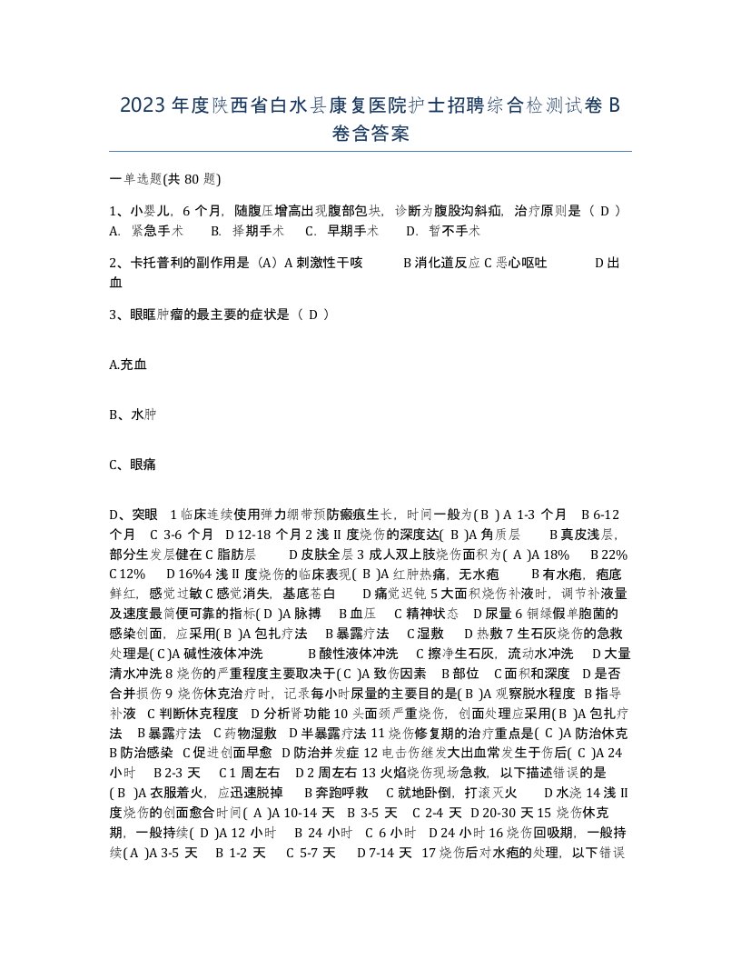 2023年度陕西省白水县康复医院护士招聘综合检测试卷B卷含答案