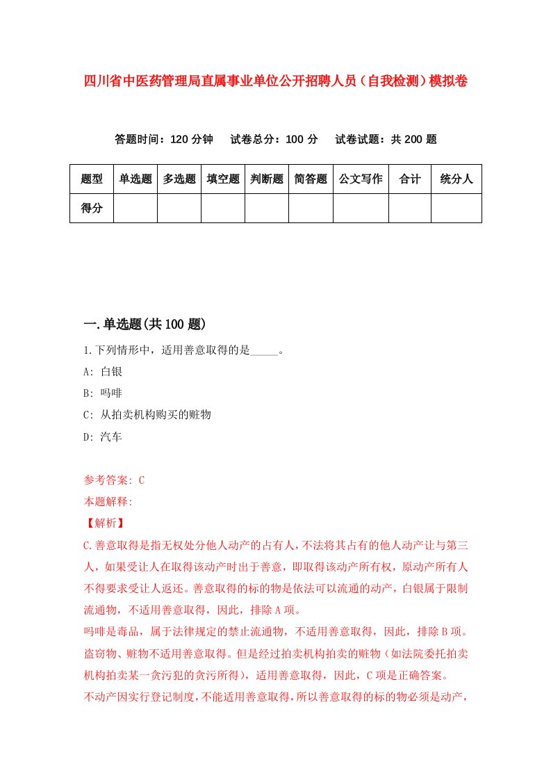 四川省中医药管理局直属事业单位公开招聘人员自我检测模拟卷第1期