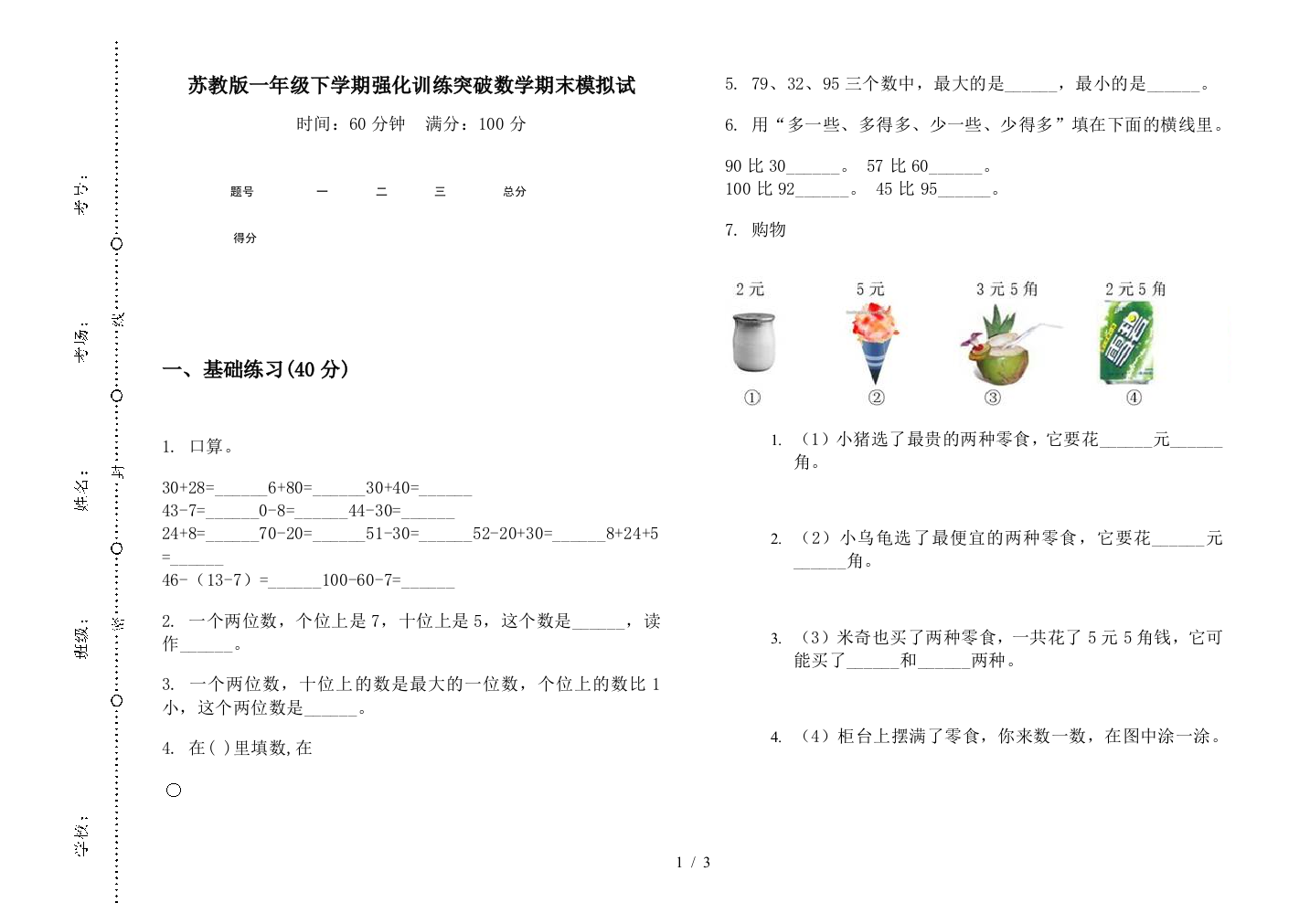 苏教版一年级下学期强化训练突破数学期末模拟试