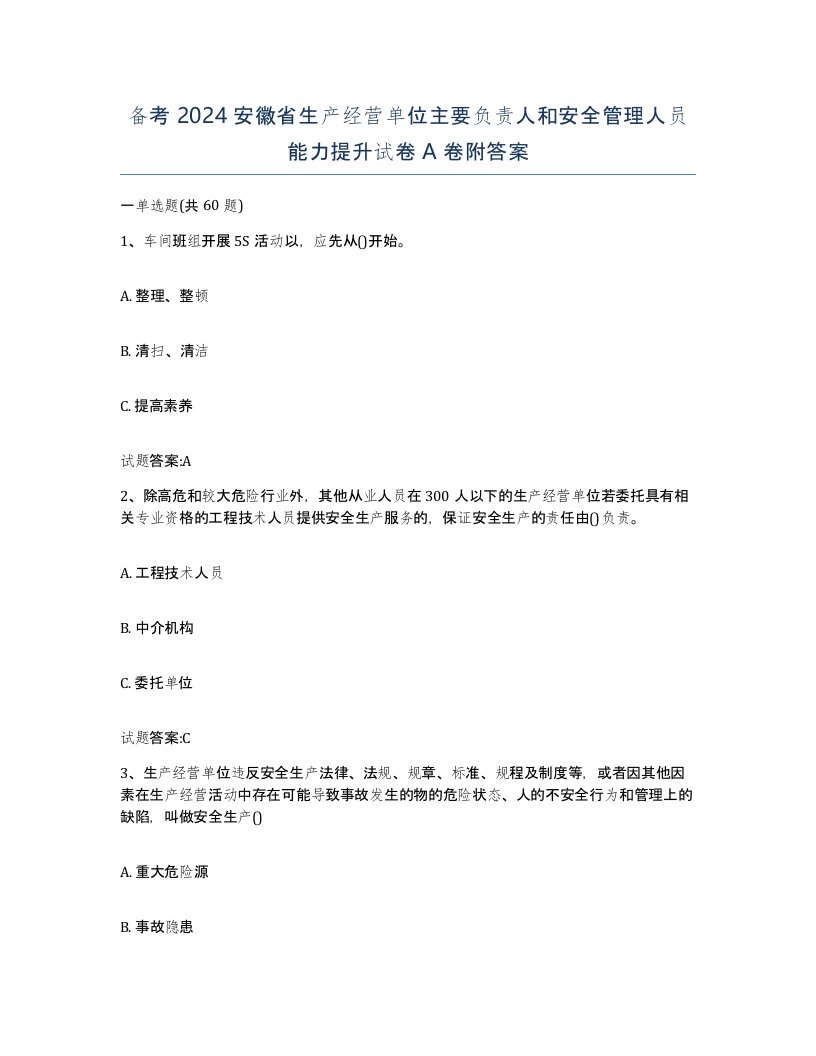 备考2024安徽省生产经营单位主要负责人和安全管理人员能力提升试卷A卷附答案